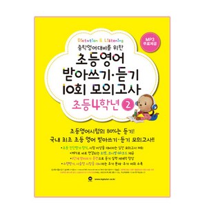 중학영어대비를 위한초등영어 받아쓰기 듣기 10회 모의고사 4학년 2 기본편, 초등4학년 2, 마더텅, 마더텅 편집부