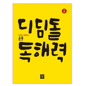 디딤돌 초등 독해력 고학년 3:수능까지 연결되는, 국어, Level3