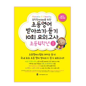 중학영어대비를 위한초등영어 받아쓰기 듣기 10회 모의고사 4학년 1 기본편, 초등4학년 1, 마더텅, 마더텅 편집부