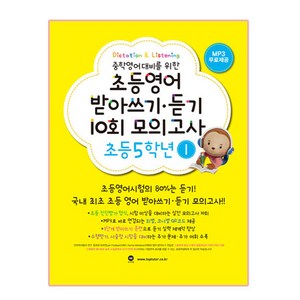 중학영어대비를 위한초등영어 받아쓰기 듣기 10회 모의고사 5학년 1 기본편, 초등5학년 1, 마더텅, 마더텅 편집부