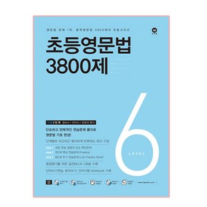 초등영문법 3800제 6, level 6, 마더텅, 편집부