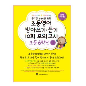 중학영어대비를 위한초등영어 받아쓰기 듣기 10회 모의고사 6학년 1 기본편, 초등6학년 1, 마더텅, 마더텅 편집부