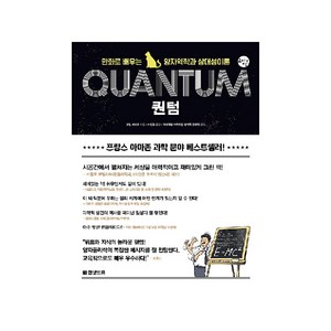 퀀텀:만화로 배우는 양자역학과 상대성이론, 한빛비즈, 로랑 셰페르