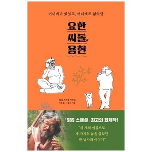 요한 씨돌 용현:어디에나 있었고 어디에도 없었던, SBS 스페셜 제작팀,이큰별,이승미 공저, 가나출판사