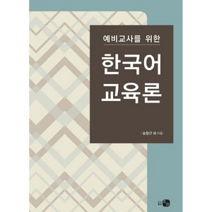 예비교사를 위한한국어교육론, 도서출판 하우