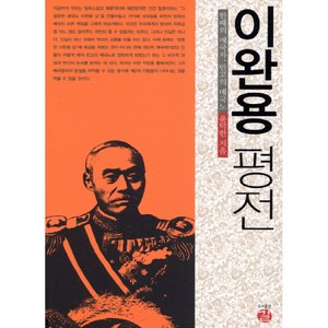 이완용 평전:한때의 애국자 만고의 매국노, 길