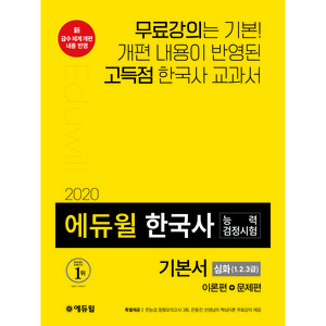 에듀윌 한국사능력검정시험 기본서: 심화 1 2 3급(2020):이론편+문제편
