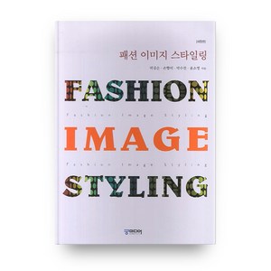 패션이미지 스타일링 개정판2판, 궁미디어