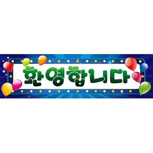 파티공구 환영현수막 가로형, 블루