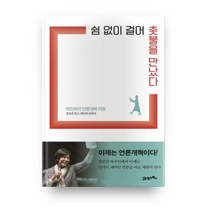 쉼 없이 걸어 촛불을 만났다:최민희의 언론개혁 여정, 21세기북스