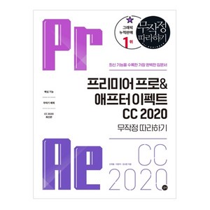 프리미어 프로&애프터 이펙트 CC 2020 무작정 따라하기:최신 기능을 수록한 가장 완벽한 입문서, 길벗