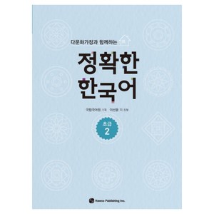 다문화가정과 함께하는 정확한 한국어, 초급 2, 도서출판하우