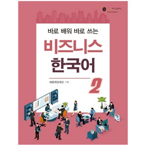바로 배워 바로 쓰는비즈니스 한국어 2, 도서출판 하우