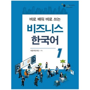 바로 배워 바로 쓰는 비즈니스 한국어, 1, 세종학당재단