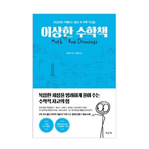 이상한 수학책:그림으로 이해하는 일상 속 수학 개념들, 벤 올린, 북라이프