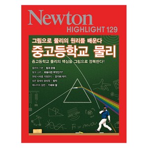 NEWTON HIGHLIGHT 뉴턴 하이라이트 129 중고등학교 물리, 아이뉴턴(뉴턴코리아)