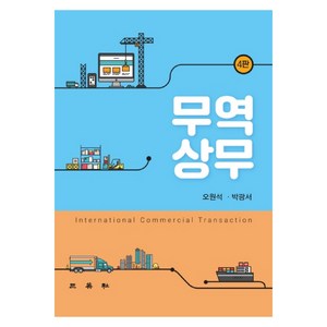 무역상무 4판, 삼영사, 오원석, 박광서