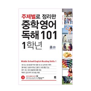주제별로 정리한 독해 101, 영어, 중등 1학년