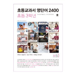 초등교과서 영단어 2400, 초등 3학년, 마더텅, 마더텅편집부
