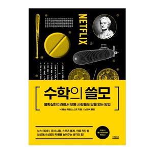 수학의 쓸모:불확실한 미래에서 보통 사람들도 답을 얻는 방법, 닉 폴슨, 제임스 스콧, 더퀘스트