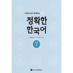 다문화가정과 함께하는정확한 한국어 초급 1, 도서출판 하우