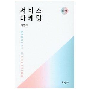 서비스 마케팅, 학현사