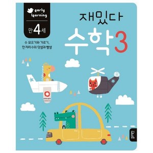재밌다 수학 3(만4세):수 모으기와 가르기 한 자리수의 덧셈과 뺄셈, 상품상세 설명 참조, 블루래빗