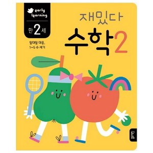 재밌다 수학 2(만2세):일대일 대응 1~5 수 세기, 상품상세 설명 참조, 블루래빗, 이영