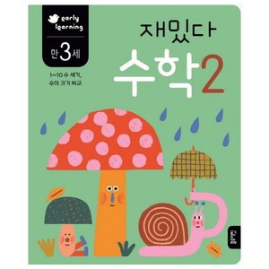 재밌다 수학 2(만3세):1~10 수 세기 수의 크기 비교, 상품상세 설명 참조, 블루래빗