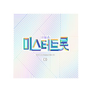 내일은 미스터트롯 레전드미션 앤 결승전 베스트, 2CD