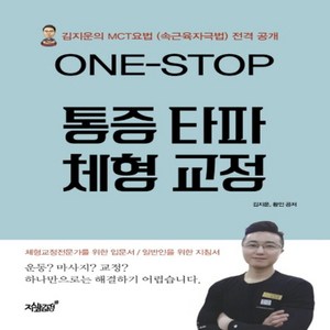 ONE-STOP 통증 타파 체형 교정, 지식과감성