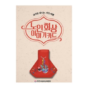 노인 회상 이야기카드: 과거로 떠나는 기억 여행, 한국실버교육협회