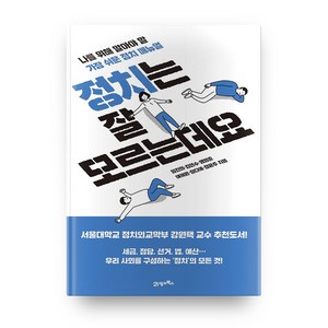 정치는 잘 모르는데요: 나를 위해 알아야 할 가장 쉬운 정치 매뉴얼, 임진희, 김연수, 명형준, 여혜원, 장다예, 정윤주, 21세기북스