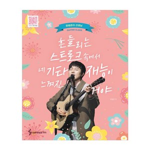 흔들리는 스트로크 속에서 네 기타재능이 느껴진거야 초판, 장범준, 삼호이티엠