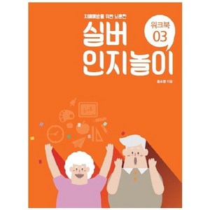 실버 인지놀이 워크북3: 치매예방을 위한 뇌훈련, 윤소영, 한국실버교육협회