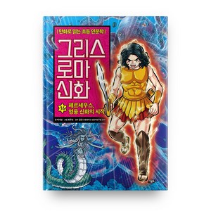 그리스 로마 신화 16: 페르세우스 영웅 신화의 시작:만화로 읽는 초등 인문학, 16권, 아울북, 박시연