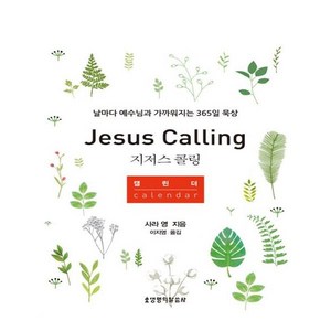 지저스 콜링 캘린더: 날마다 예수님과 가까워지는 365일 묵상, 사라 영, 생명의말씀사