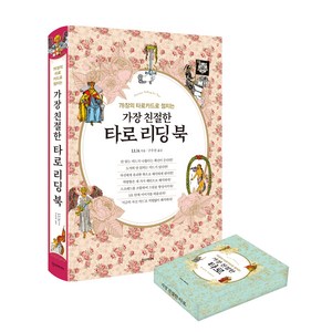가장 친절한 타로 리딩 북 + 웨이트 카드 세트, 한스미디어