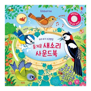 즐거운 새소리 사운드북, 어스본코리아, 상품상세 설명 참조