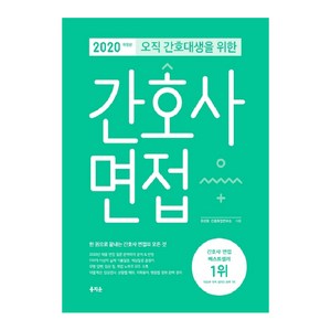 오직 간호대생을 위한 간호사 면접(2020):한 권으로 끝내는 간호사 면접의 모든 것, 홍지문
