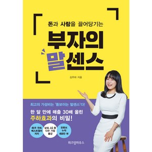 돈과 사람을 끌어당기는 부자의 말센스:한 달 만에 매출 30배 올린 주하효과의 비밀!, 김주하, 위즈덤하우스