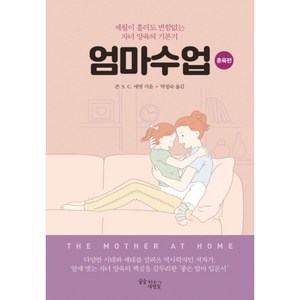 엄마수업: 훈육편:세월이 흘러도 변함없는 자녀 양육의 기본기, 꿈을이루는사람들