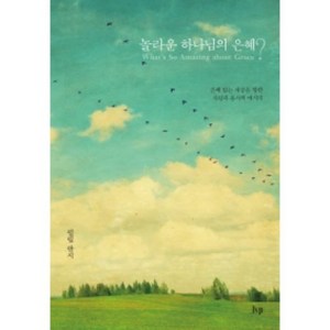 놀라운 하나님의 은혜?: 은혜 없는 세상을 향한 사랑과 용서의 메시지, 필립 얀시, IVP