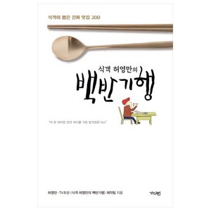 식객 허영만의 백반기행:식객이 뽑은 진짜 맛집 200, 허영만,TV 조선 <식객 허영만의 백반기행> 제작팀, 가디언