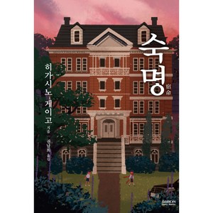 숙명, 히가시노 게이고, 소미미디어