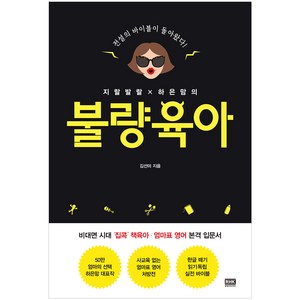 불량육아 : 지랄발랄 하은맘의, 알에이치코리아