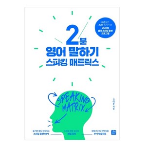 스피킹 매트릭스: 2분 영어 말하기, 길벗이지톡, 없음null