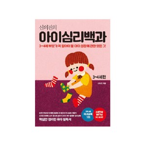 신의진의 아이심리백과 3~4세 편(30만 부 기념 최신 증보판):3-4세 부모가 꼭 알아야 할 아이 성장에 관한 모든 것, 신의진, 메이븐