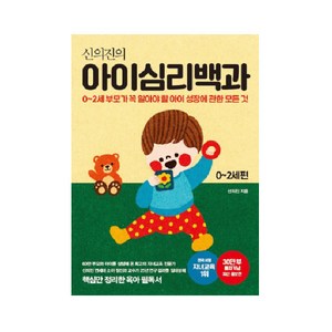 신의진의 아이심리백과 0~2세 편(30만 부 기념 최신 증보판):0-2세 부모가 꼭 알아야 할 아이 성장에 관한 모든 것, 신의진, 메이븐