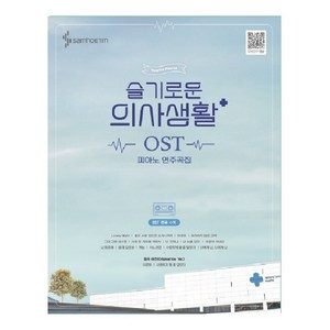 슬기로운 의사생활 OST 피아노 연주곡집:전곡수록 /전곡 모범연주영상, 정유리, 삼호ETM